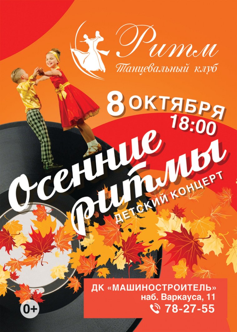 Осенний концерт афиша