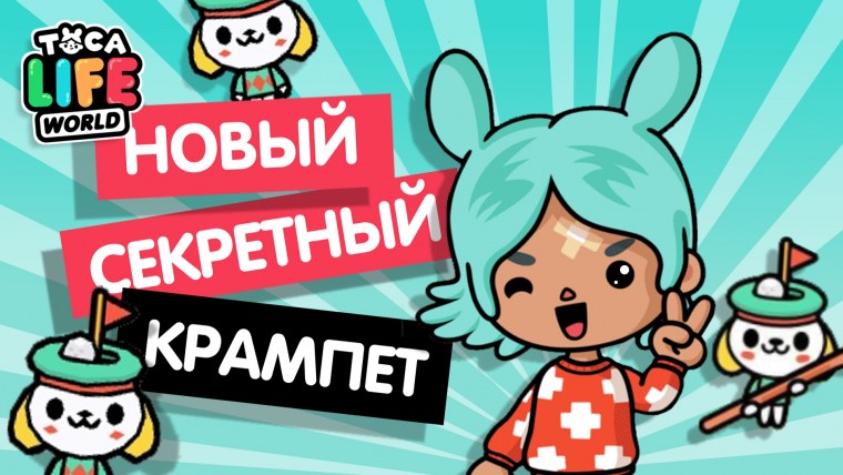 Милашка малышка тока бока Крампеты