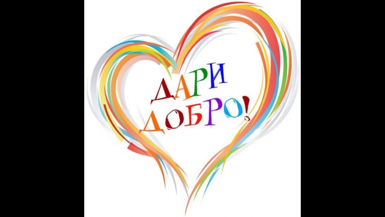 Твори добро на прозрачном фоне