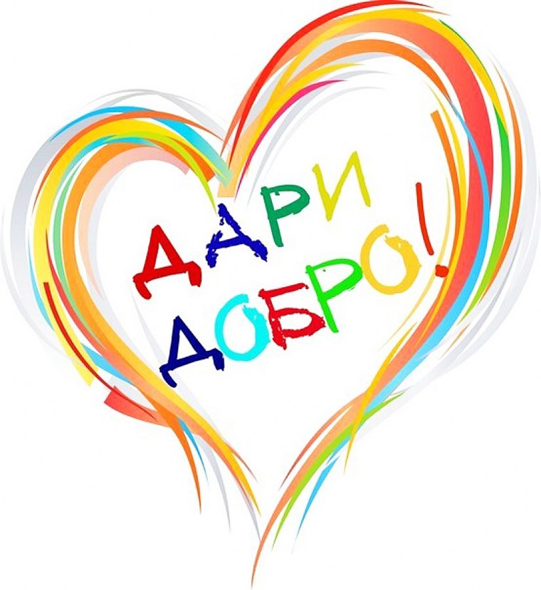 Дари добро на прозрачном фоне