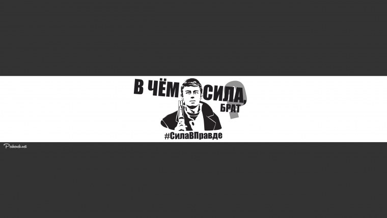 Майка Сергей Бодров сила в правде