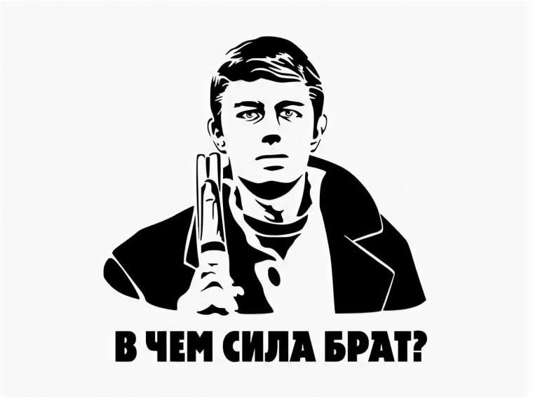 Бодров сила в правде