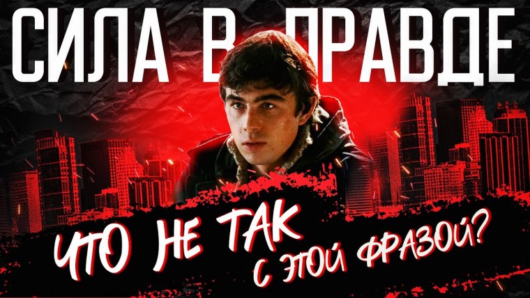 Сергей Бодров вся сила в правде