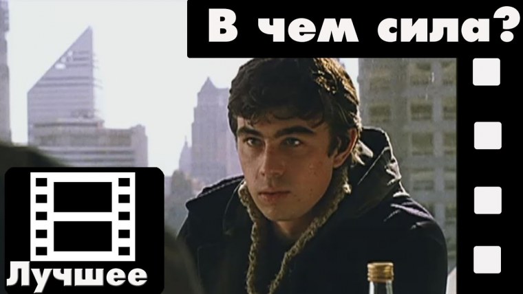 Сила в правде брат