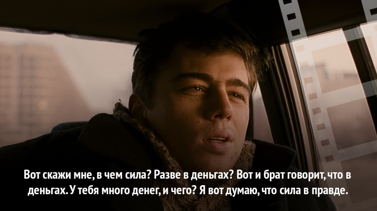 Брат 2 сила в правде