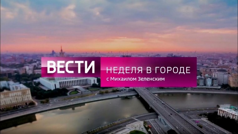 Вести Москва неделя в городе с Михаилом Зеленским