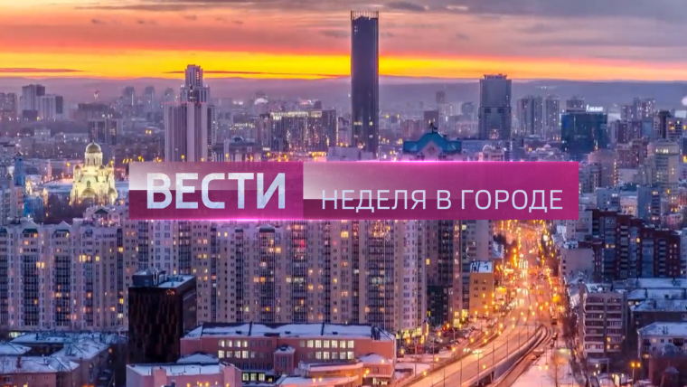 Вести неделя в городе