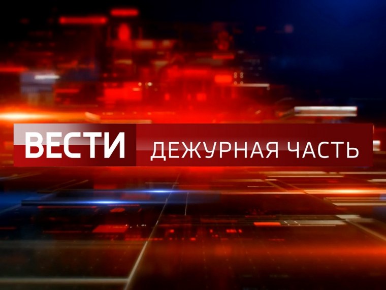 Россия 24 Дежурная часть логотип