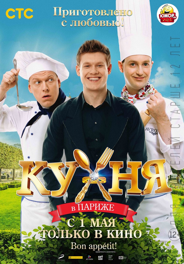 Кухня в Париже фильм 2014