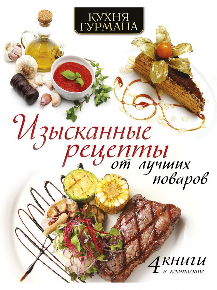 Книга рецепты лучших поваров