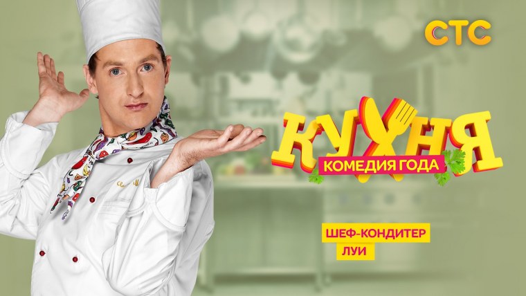 Кухня реклама на СТС