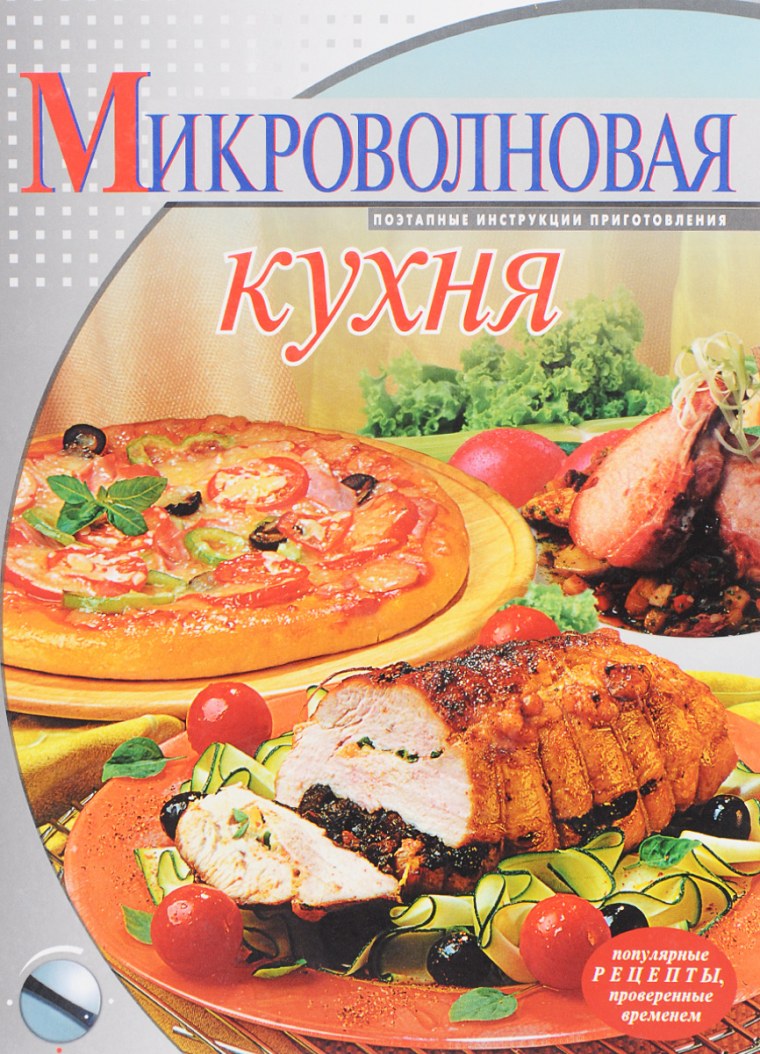 Книга микроволновая кулинария