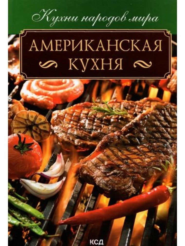 Американская кухня книга