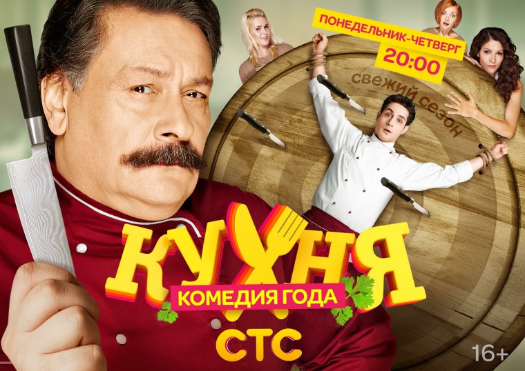 Кухня сериал СТС