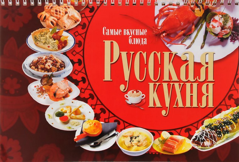 Реклама русской кухни