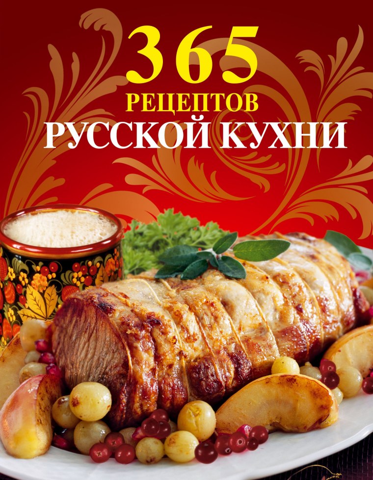 Русская кухня книга рецептов