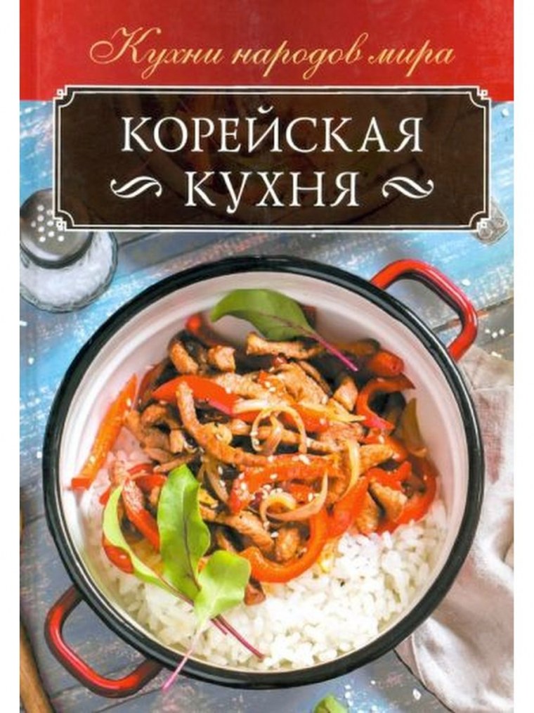 Кухни народов мира корейская кухня