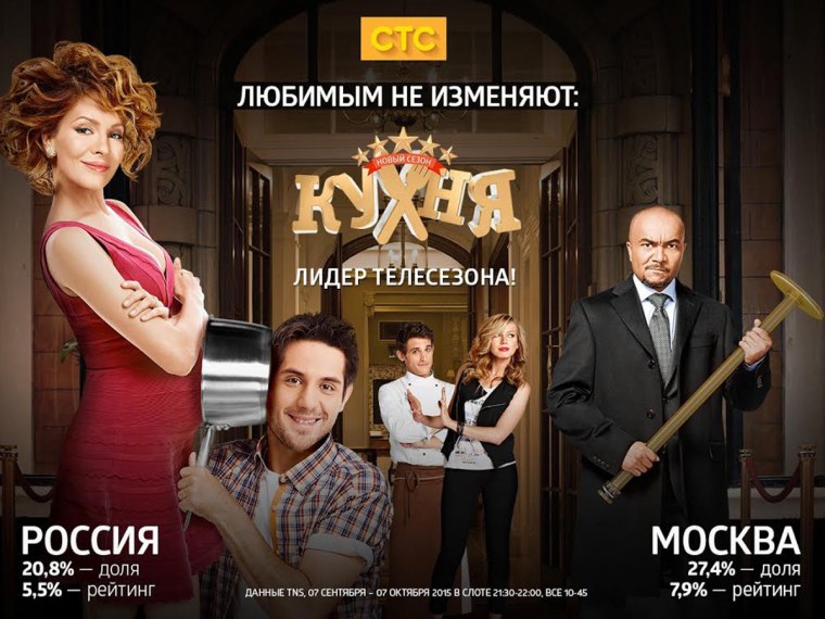 Кухня СТС Постер