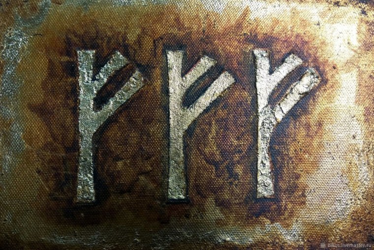 3 Руны Феху