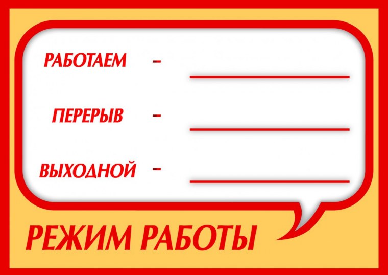 Режим работы макет