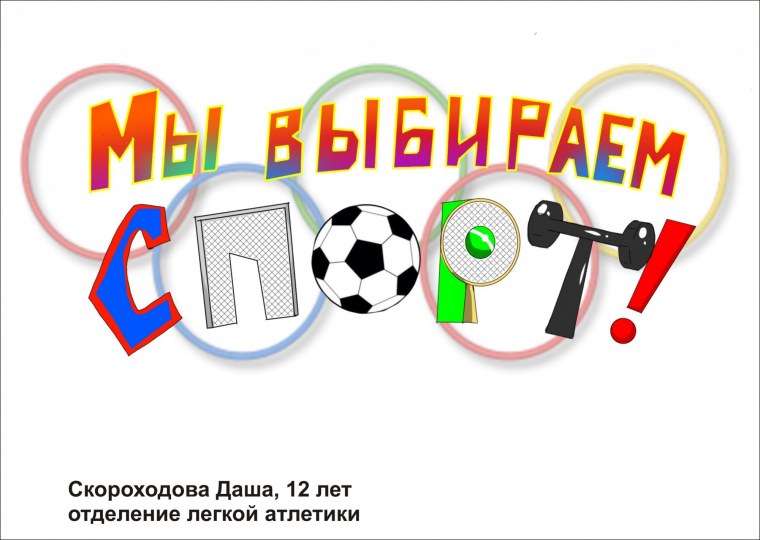 Надпись я выбираю спорт