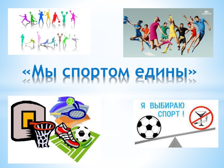 Я выбираю спорт