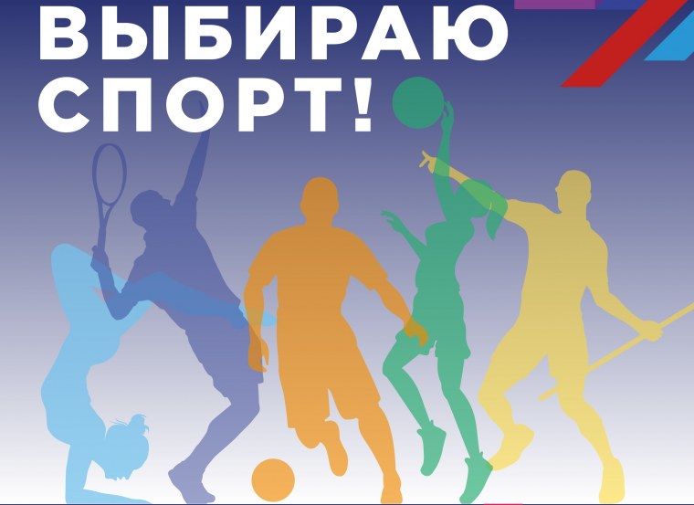 Выбирай спорт