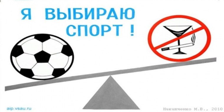 Спорт альтернатива пагубным привычкам