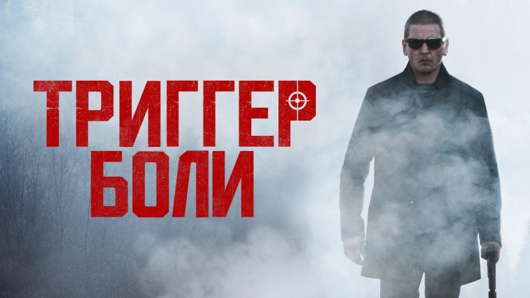 Триггер боли фильм 2022