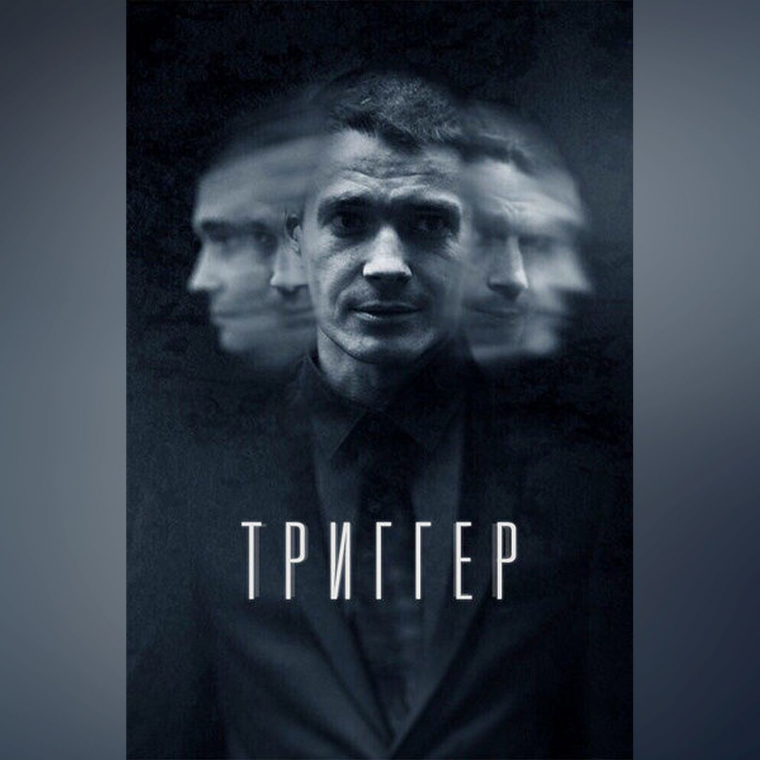 Максим Матвеев триггер