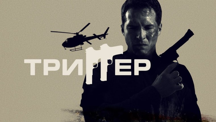 Артем Стрелецкий триггер 2