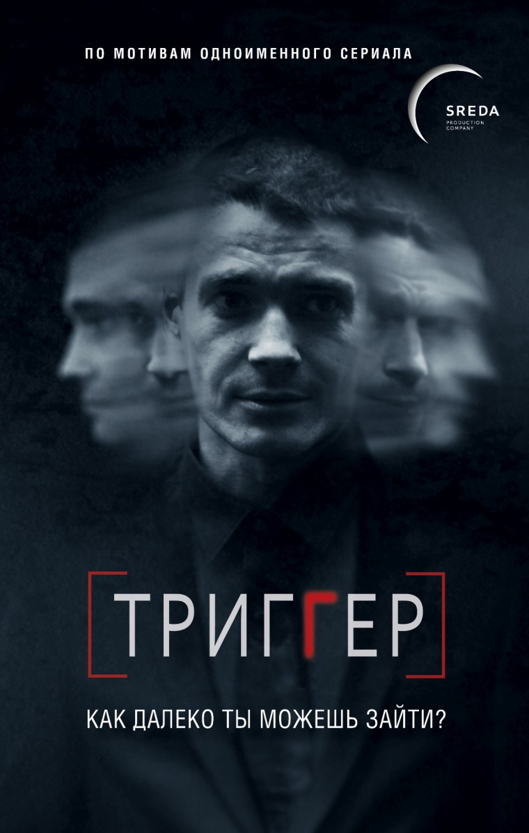 Максим Матвеев в фильме триггер