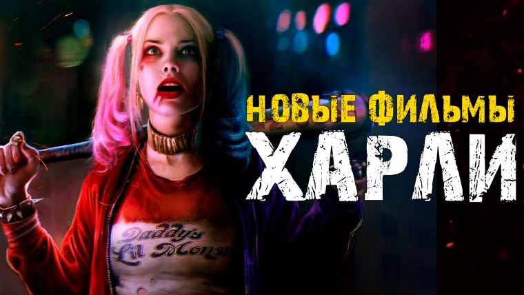 Харли Квинн Марго Робби