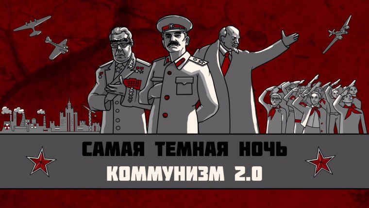 Коммунизм в СССР