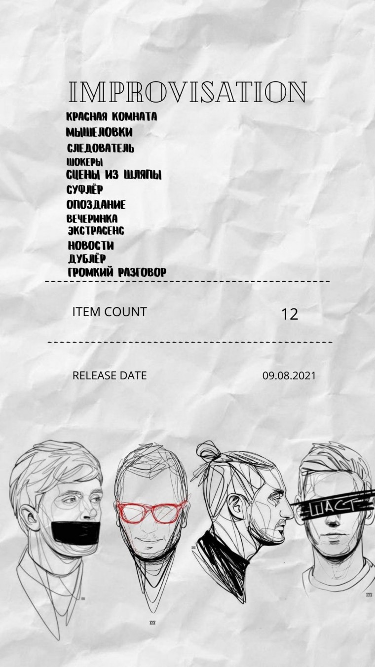 Импровизация плакат