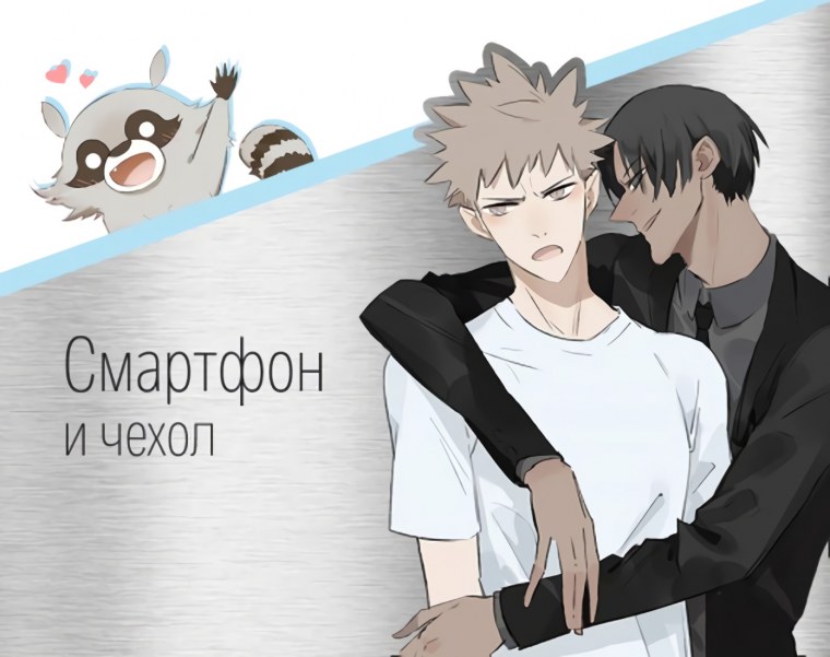 Смартфон и чехол манхва