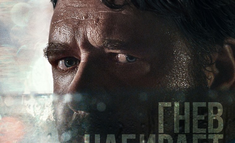 Гнев человеческий фильм 2021