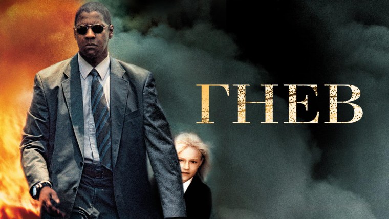 Гнев фильм Дензел Вашингтон