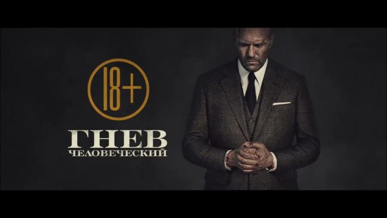 Гнев человеческий Постер