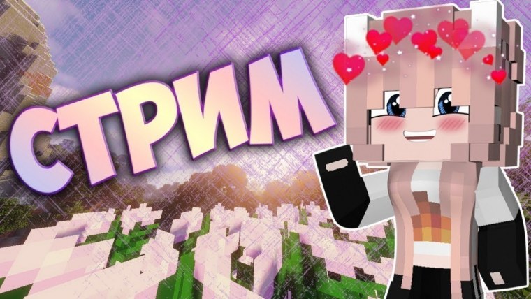 Стрим по майнкрафту превью