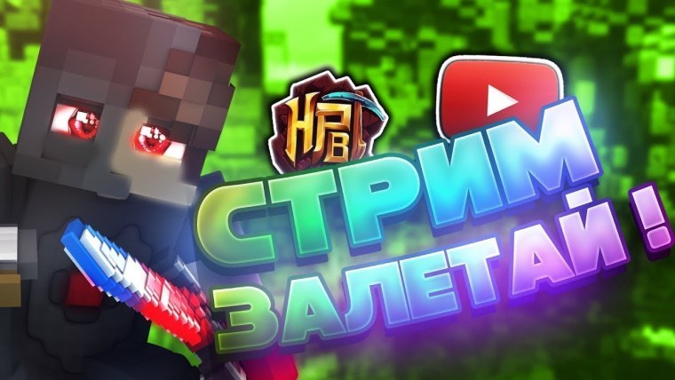 Стрим по майнкрафту