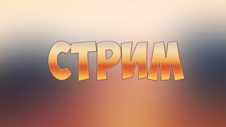 Превьюшка для стрима