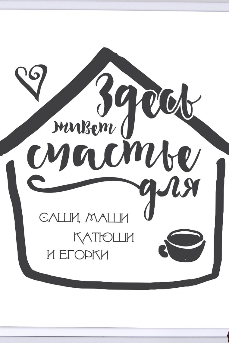 Табличка здесь живет счастье