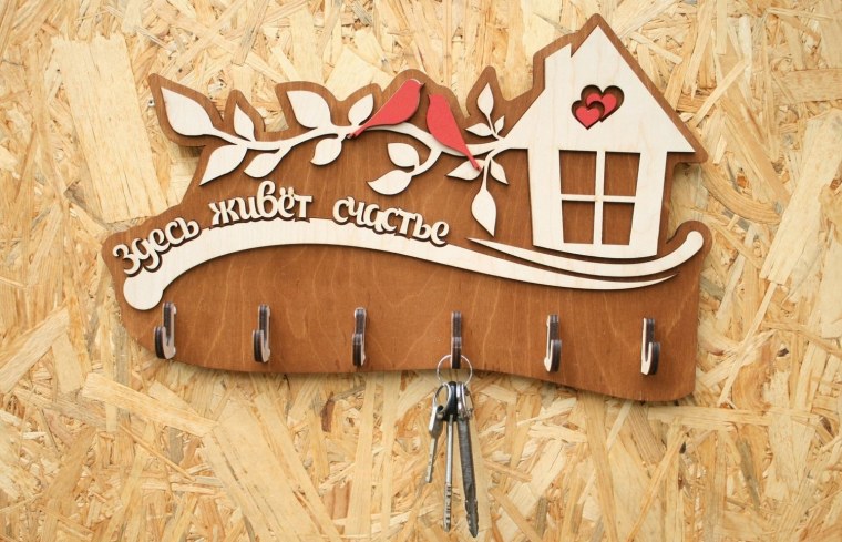 Ключница здесь живет счастье