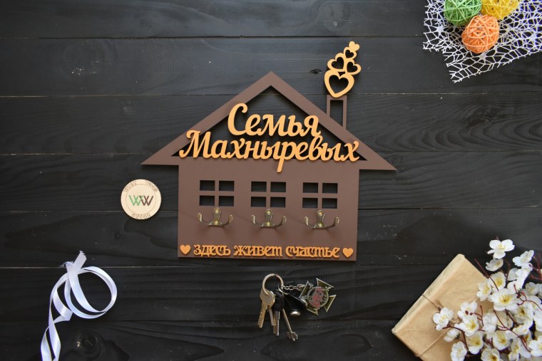 Ключница здесь живет счастье