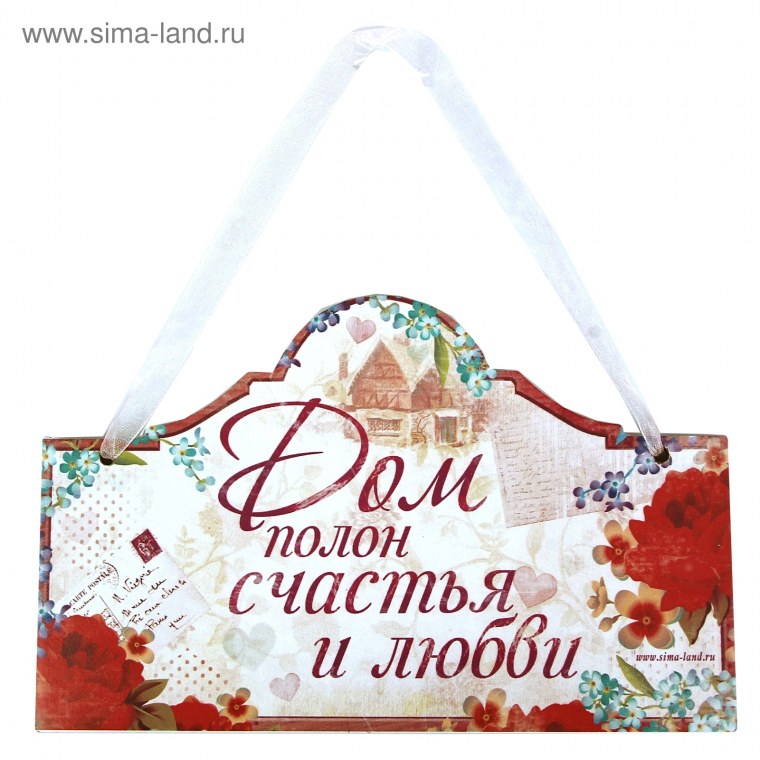 В этом доме живет любовь