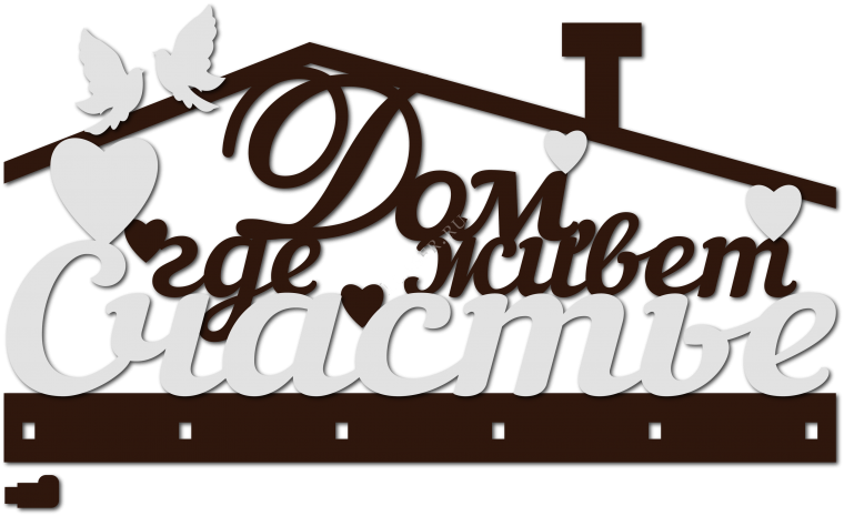 Ключница здесь живет счастье макет