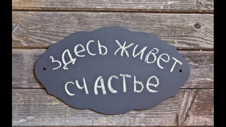 Чница здесь живет счастье