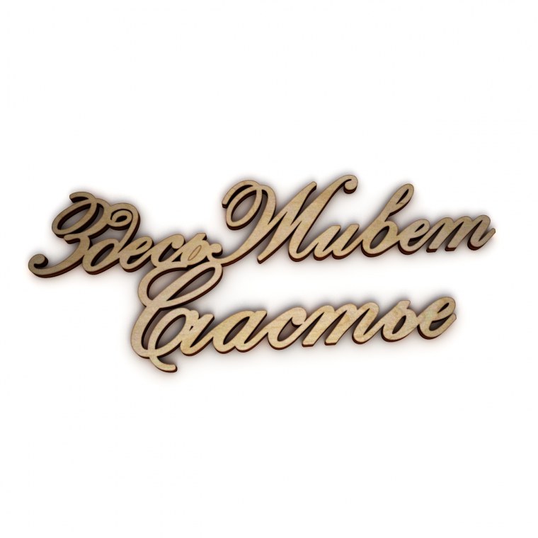 Картина здесь живет счастье