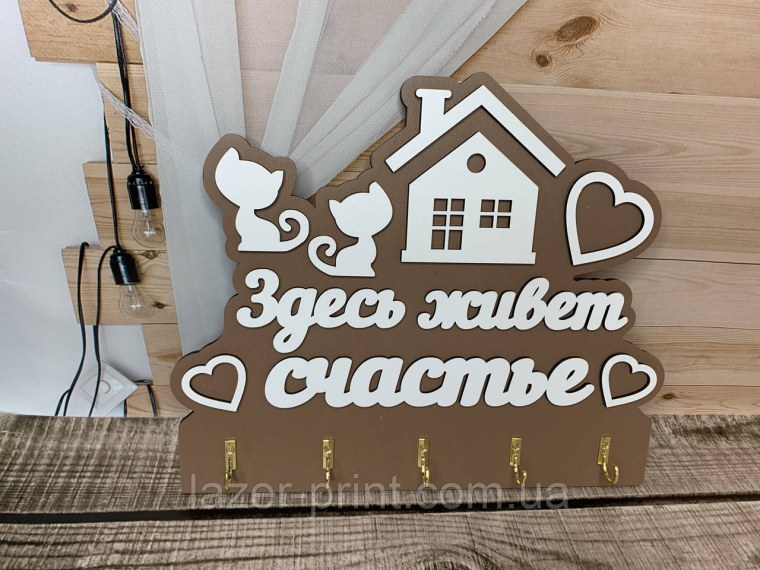 Ключница из фанеры здесь живет счастье